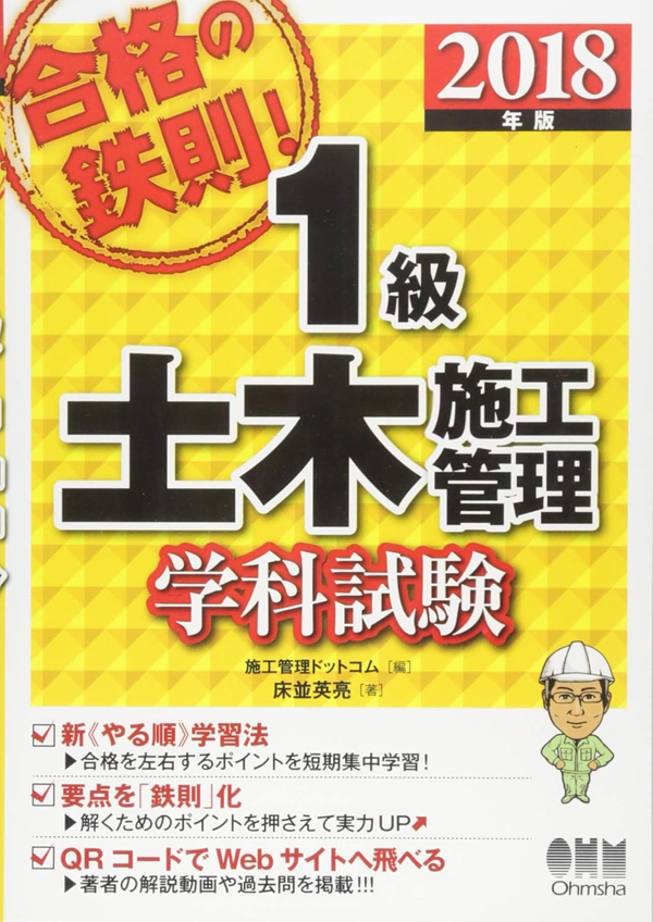 2018年版 合格の鉄則!1級土木施工管理 学科試験