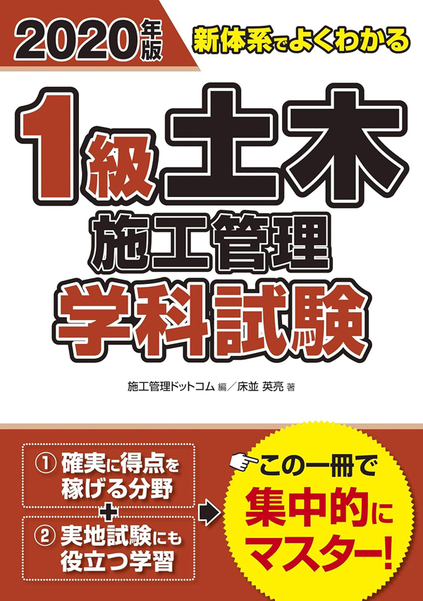 2020年版 新体系でよくわかる 1級土木施工管理 学科試験