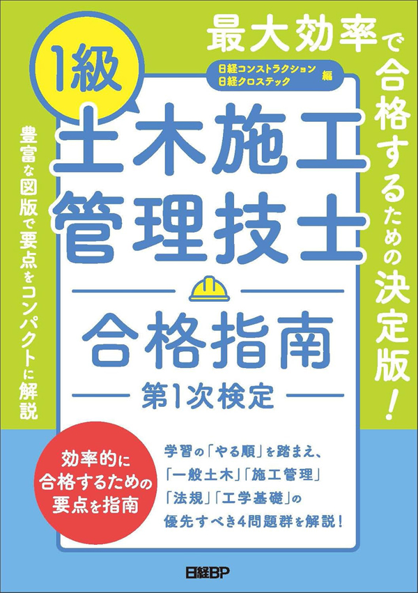 1級土木施工管理技士　合格指南　第1次検定
