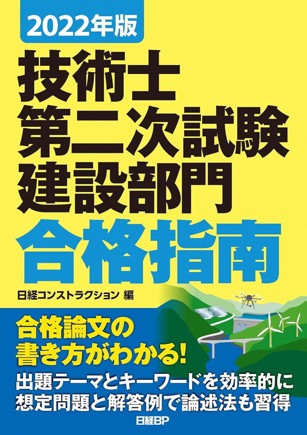 2022年版　技術士第二次試験　建設／上下水道部門　合格指南