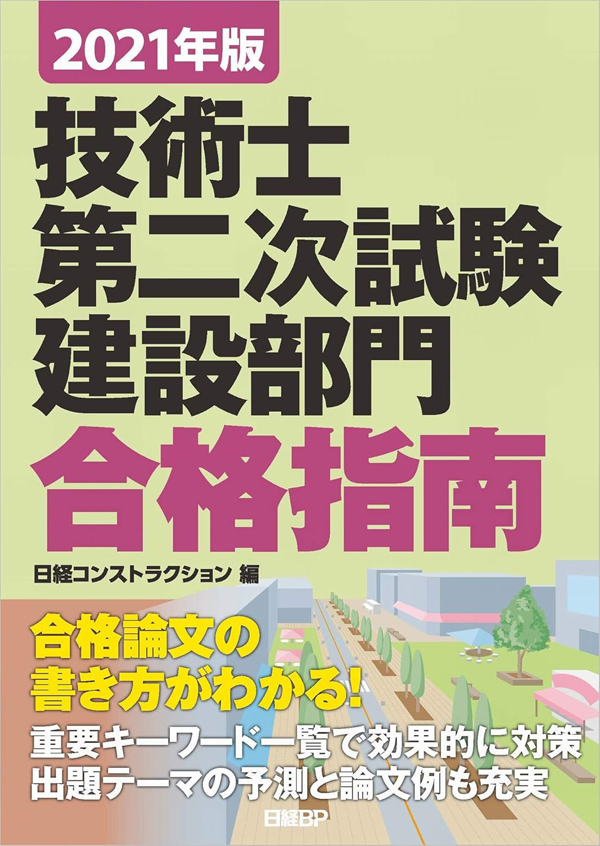 2021年版　技術士第二次試験　建設／上下水道部門　合格指南