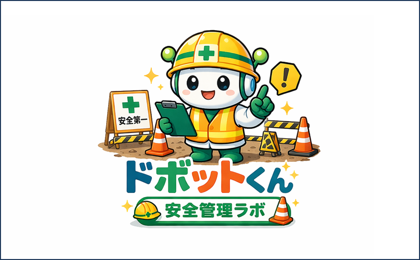 安全管理ラボ編