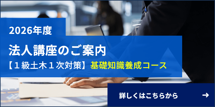 2026年度法人講座のご案内【１級土木１次対策】基礎知識養成コース