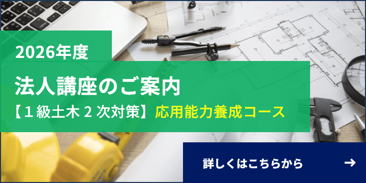 2026年度法人講座のご案内【１級土木2次対策】応用能力養成コース