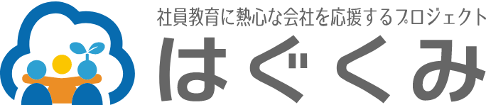 社員教育に熱心な会社を応援するプロジェクト はぐくみ