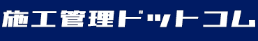 土木系技術者の国家資格受験応援サイト『施工管理ドットコム』